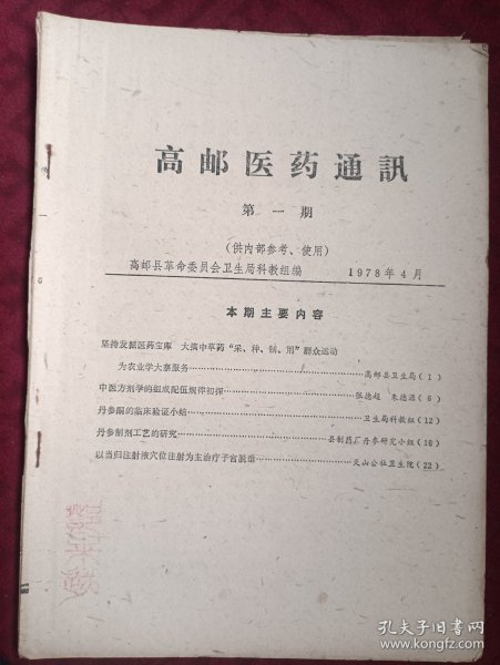 高邮医药通讯第一期