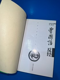 曾国藩反经