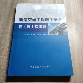 轨道交通工程施工安全自（复）检体系