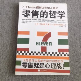 零售的哲学：7-Eleven便利店创始人自述