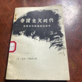 帝国主义时代：美国对外政策的经济学