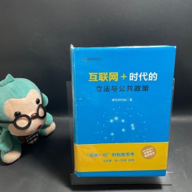 互联网＋：时代的立法与公共政策