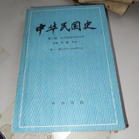 中华民国史 第二编 第一卷：北洋政府统治时期（1912-1916年）