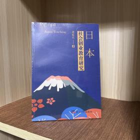 日本社会创业教育研究  全新未拆封