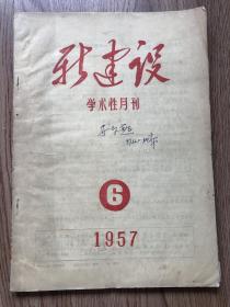 新建设 1957年第六期（店2号架）.