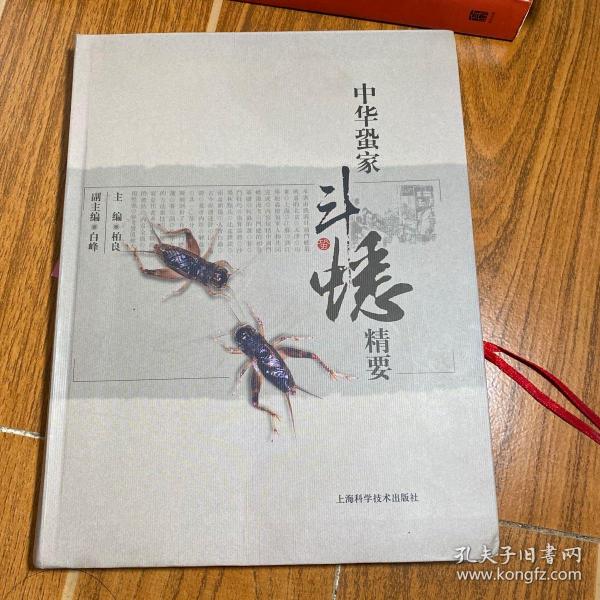 中华蛩家斗蟋精要