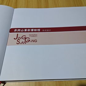 井冈山革命博物馆 “中国革命摇篮井冈山 井冈山革命斗争历史”版式设计