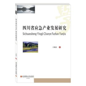 【正版新书】四川省应急产业发展研究