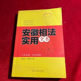 安徽相法實用全書