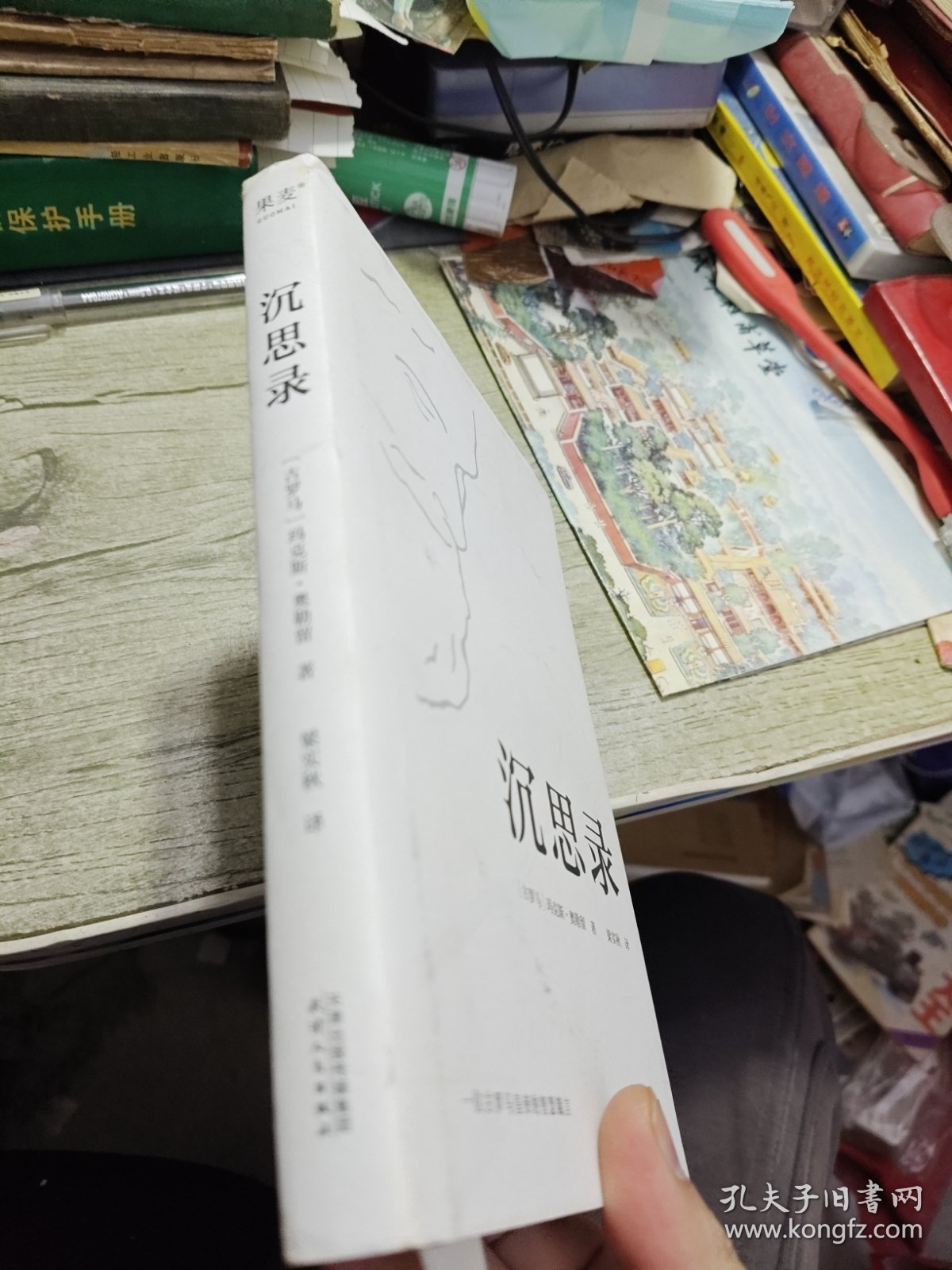 沉思录（梁实秋经典译本精装典藏版）