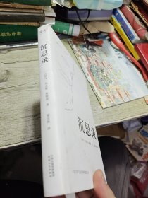 沉思录（梁实秋经典译本精装典藏版）