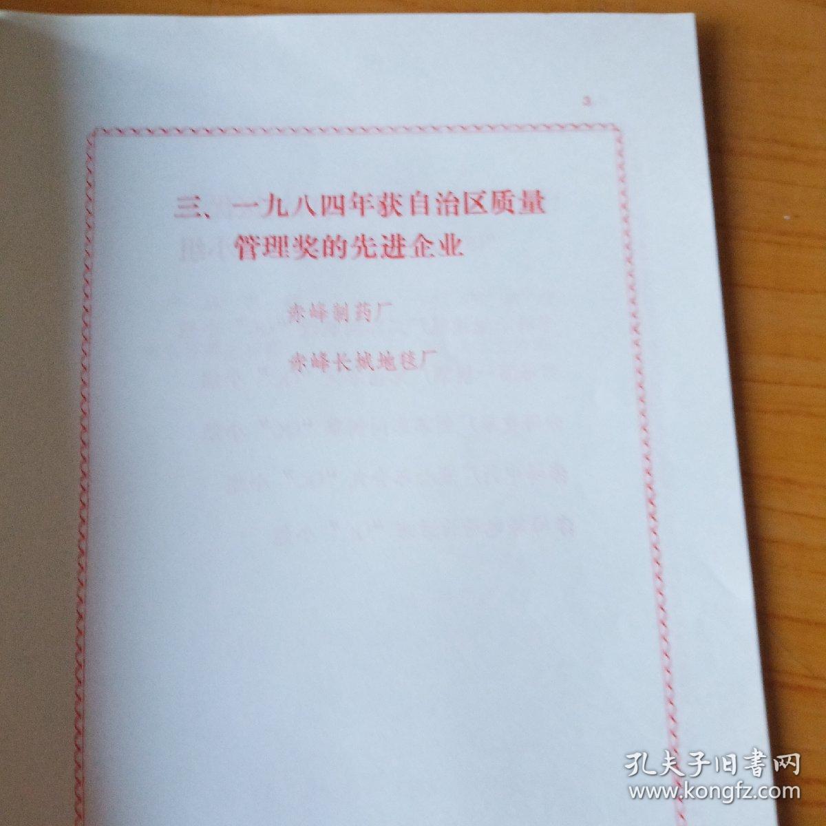 赤峰市1984年质量工作表彰大会光荣册