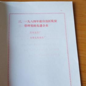 赤峰市1984年质量工作表彰大会光荣册