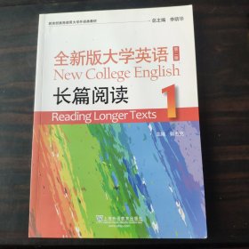 全新版大学英语<第二版>长篇阅读(1)