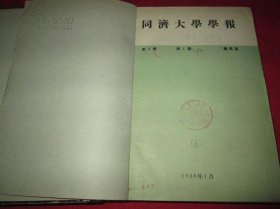 同济大学学报  1956-1960年共30期  含创刊号