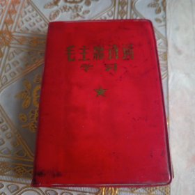64开毛主席诗词学习，保真保老保存完好，内容完整，值得收藏！（二号书柜上面）
