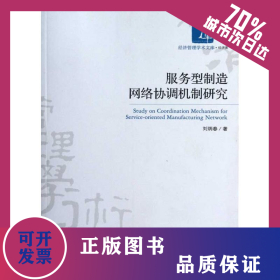 服務型制造網(wǎng)絡協(xié)調(diào)機制研究 9787509618332