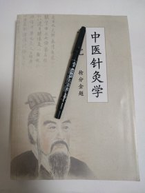 中医针灸学 抢分金题