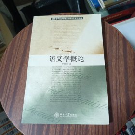 语义学概论