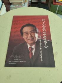 節(jié)目單：劉文金作品音樂(lè)會(huì)---賀從事音樂(lè)藝術(shù)五十年  有筆記
