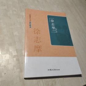 中国现代文学名著文库. 徐志摩