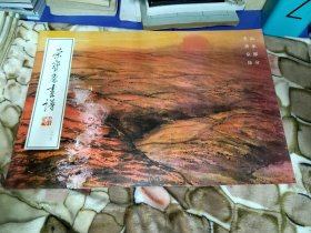 荣宝斋画谱 山水部分 方济众 绘