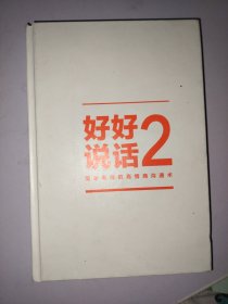 好好说话2：简单有效的高情商沟通术