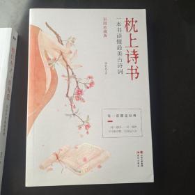 枕上诗书：一本书读懂最美古诗词【彩图珍藏版】《中国诗词大会》经典诗词精选