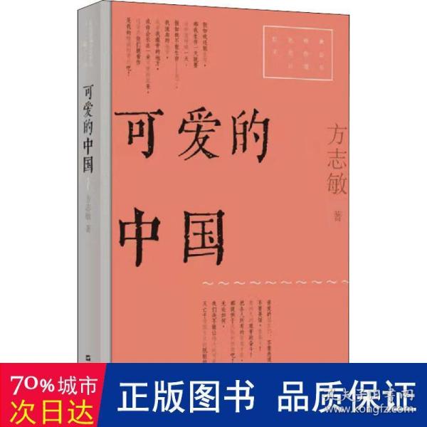 可爱的中国（红色经典文艺作品口袋书）