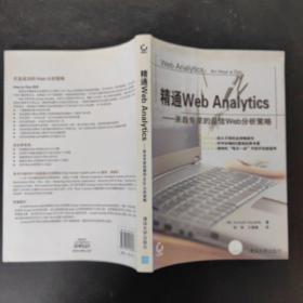 精通Web Analytics：来自专家的最佳Web分析策略