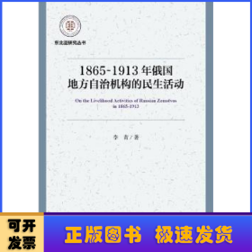 1865-1913年俄国地方自治机构的民生活动