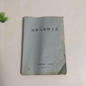 点焊与滚焊工艺（页内有划线，详情品相见图片）