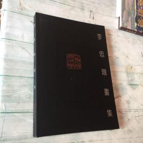 李忠翔畫集（中國(guó)版畫家協(xié)會(huì)副主席、云南畫院院長(zhǎng)、李忠翔毛筆鈐印簽贈(zèng)本 附作者簽名藏書票一枚）