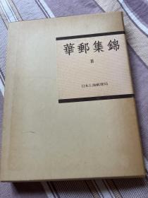 华邮集锦第一部第二本 日本上海客邮局，内页全新