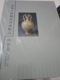 济南市博物馆馆藏精品 陶瓷卷