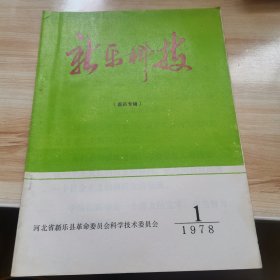 新乐科技1978年1期（医药专辑 9品）