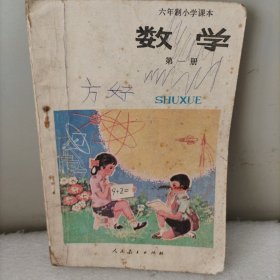 六年制小学课本数学，第一册