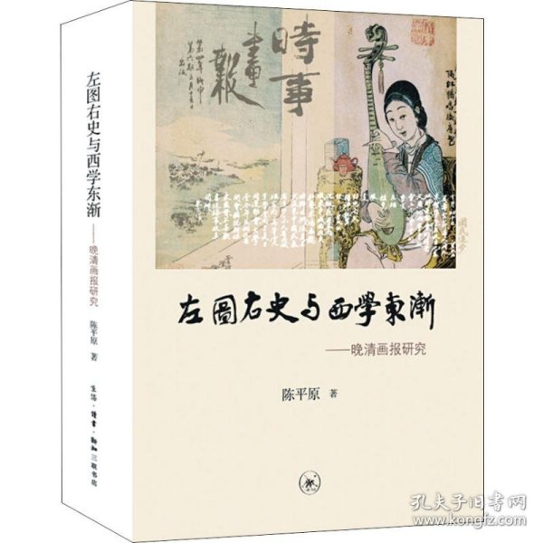 左图右史与西学东渐