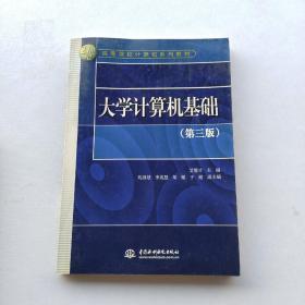 现货《大学计算机基础》