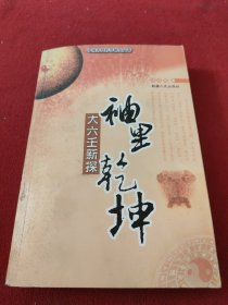 袖里乾坤:大六壬新探