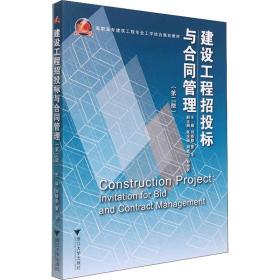 建设工程招投标与合同管理(第2版) 大中专理科建筑 作者 新华正版