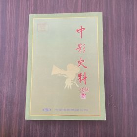 中影史料2019第2期总第四期