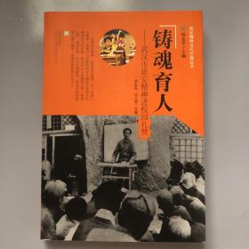 延安精神当代价值丛书：铸魂育人——武汉市延安精神进校园礼赞