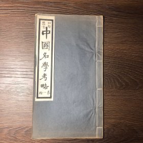 中国名学考略