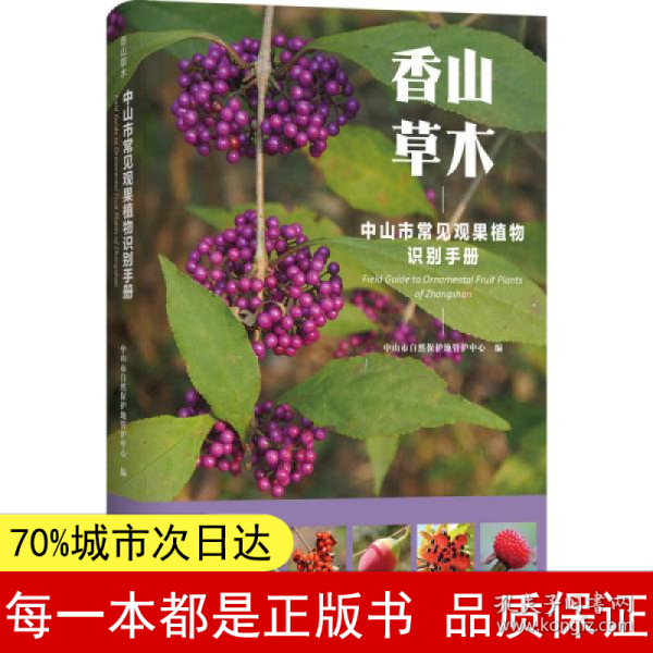 香山草木：中山市常见观果植物识别手册