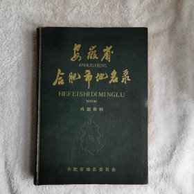 安徽省合肥市地名录