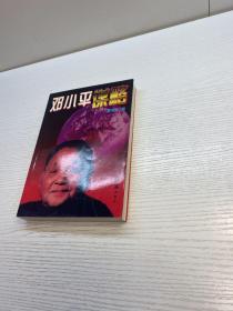 邓小平moulue   【 9品 ++ 正版现货 自然旧 多图拍摄 看图下单 收藏佳品】