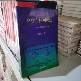 科学自然叫牌法：逻辑与思维