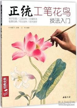 正统工笔花鸟技法入门/经典全集系列丛书