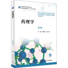 藥理學第3版羅躍娥人民衛(wèi)生出版社9787117256339